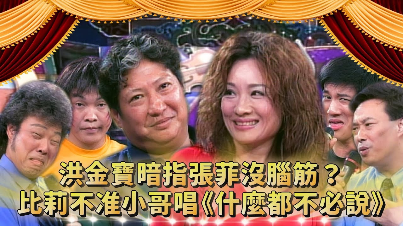 洪金寶暗指張菲「沒腦筋」？比莉不准費玉清再唱《什麼都不必說》？李小龍喜歡喝什麼飲料 康康：水｜洪金寶、比莉（王雪娥）、康康、王力宏、大炳、李蒨蓉