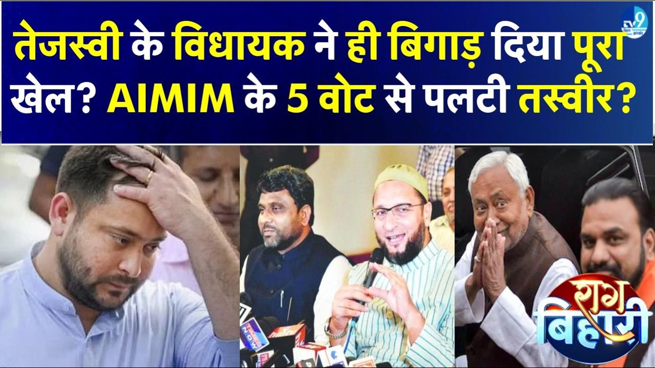 AIMIM ने किस शर्त पर दिया Tejashwi Yadav का साथ? RJD-Congress के ही विधायक क्यों रहे वोटिंग से गायब?