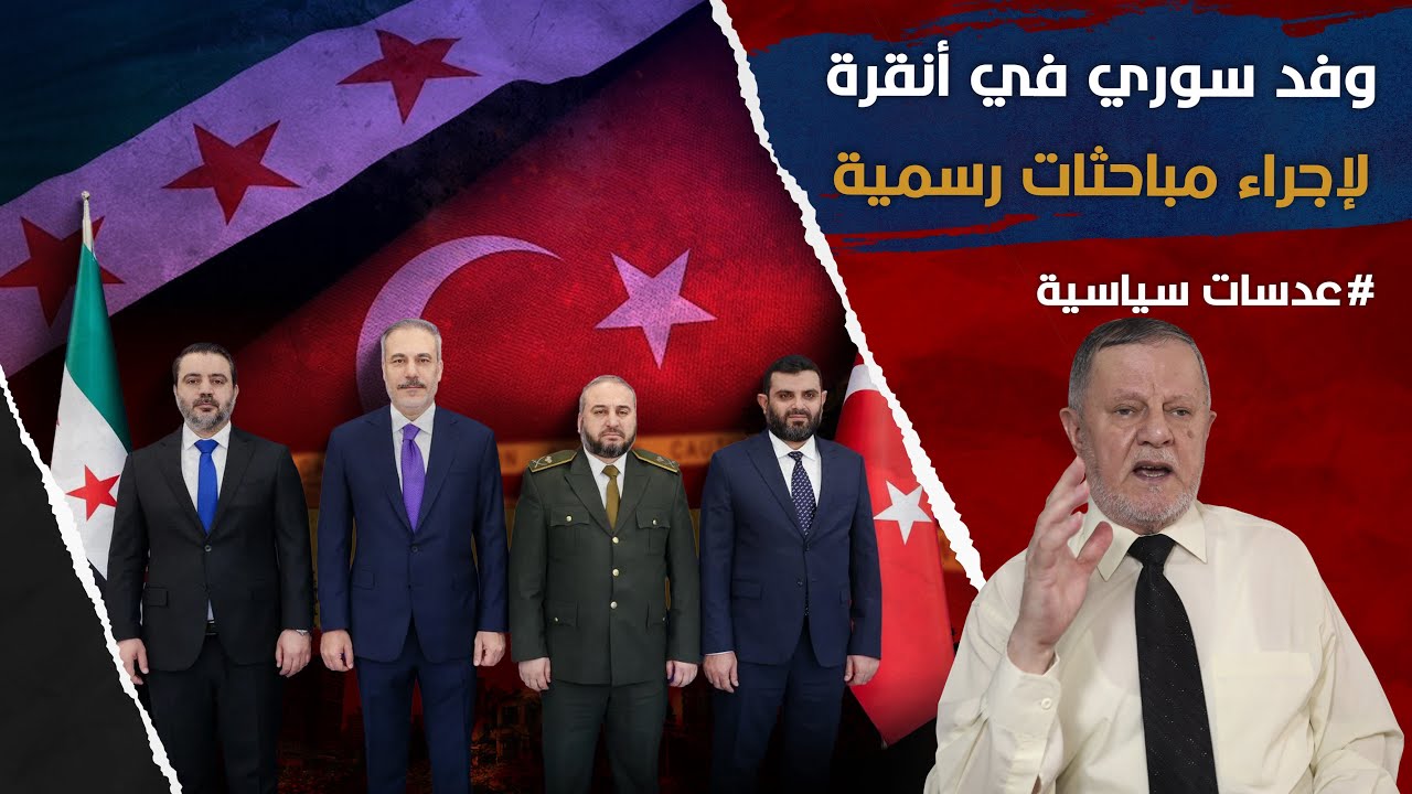 وفد سوري رفيع في أنقرة لإجراء مباحثات رسمية