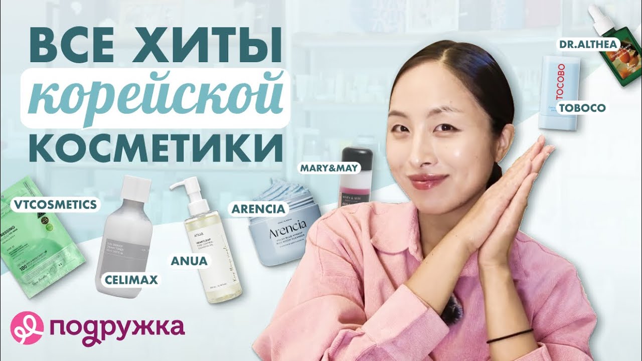 ГДЕ КУПИТЬ САМУЮ ПОПУЛЯРНУЮ КОРЕЙСКУЮ КОСМЕТИКУ? ХИТЫ K-BEAUTY В ПОДРУЖКЕ | CELIMAX, ANUA, VT