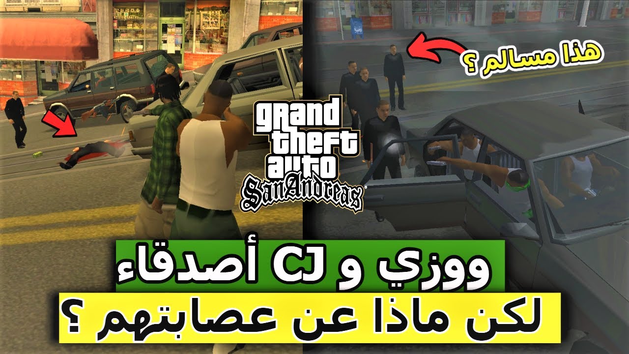 كشفت حقيقة 6 خرافات مُنتشرة عن قراند سان اندرياس !