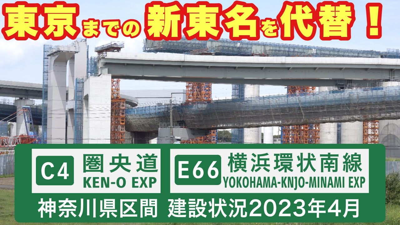 【藤沢IC新ランプ開通】東京までの新東名を代替する圏央道神奈川県区間　横浜環状南線　横浜湘南道路　釜利谷JCT〜藤沢IC・戸塚IC 建設状況2023年4月