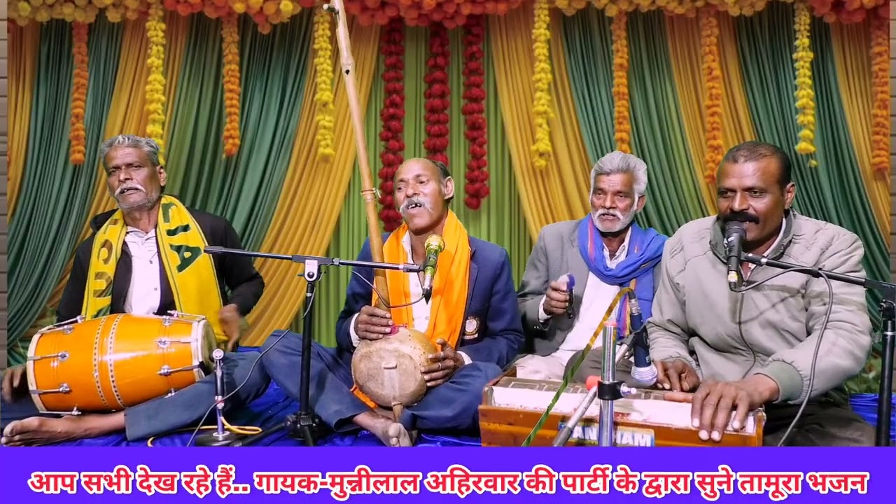 बुन्देली तमूरा-भजन सुने गायक-मुन्नीलाल अहिरवार की पार्टी के द्वारा सुने!!