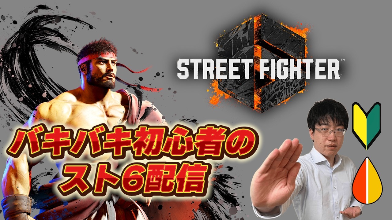 Twitch配信アーカイブ【スト6】バキバキ初心者がランクへ往く。アドバイス大歓迎！【こどおじ今関】