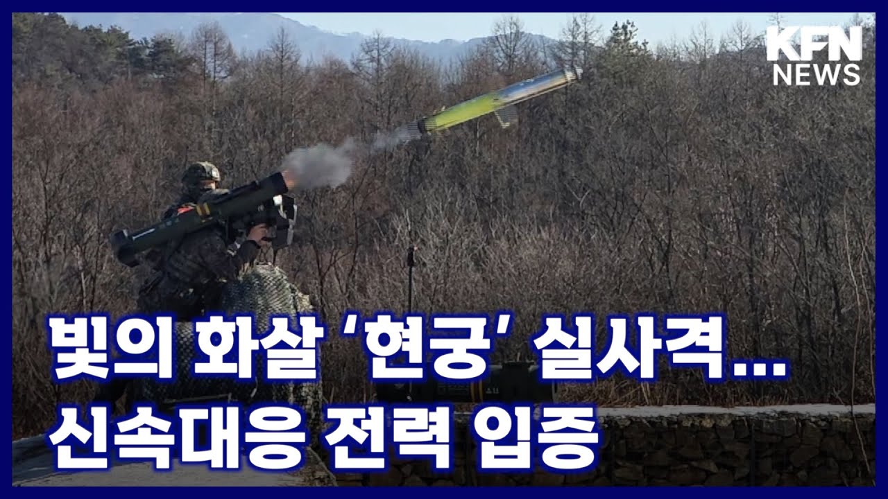 빛의 화살 ‘현궁’ 실사격…신속대응 전력 입증 [국방홍보원 KFN뉴스]