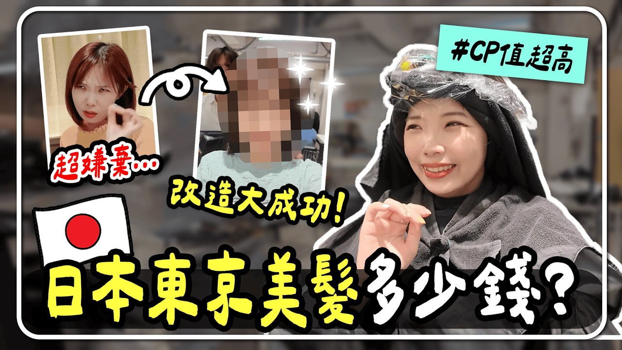 🇯🇵日本美髮初體驗💇🏻‍♀️ 交給設計師決定新髮型💞花了多少錢？｜東京設計師推薦：日系流行髮型｜妮奇社長不上班