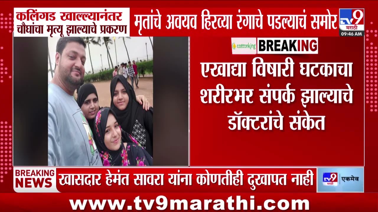 Watermelon Case| कलिंगड खाल्यानंतर मृत्यू झाल्याचे प्रकरण, मृतांचे अवयव हिरव्या रंगाचे पडल्याचे समोर