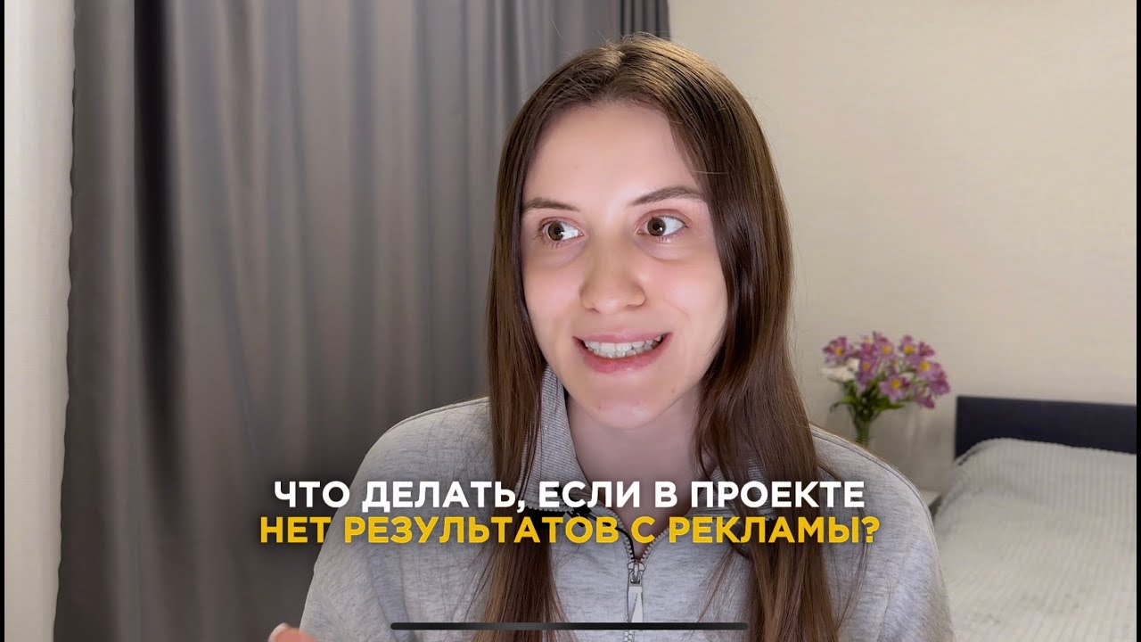 ПОЧЕМУ С ТАРГЕТА НЕТ РЕЗУЛЬТАТА? 5 советов для таргетологов