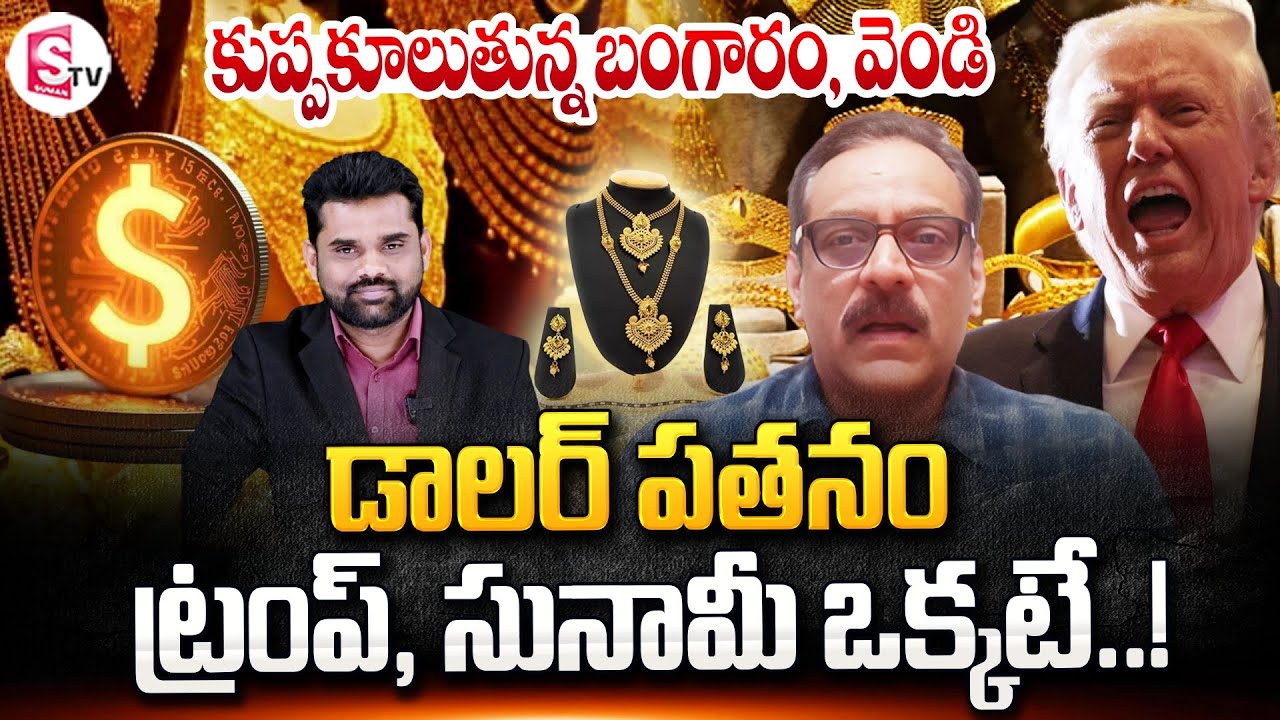 Analyst Prabhu About Gold And Silver Rate Downfall | ట్రంప్, సునామీ రెండు ఒక్కటే | SumanTV Vali