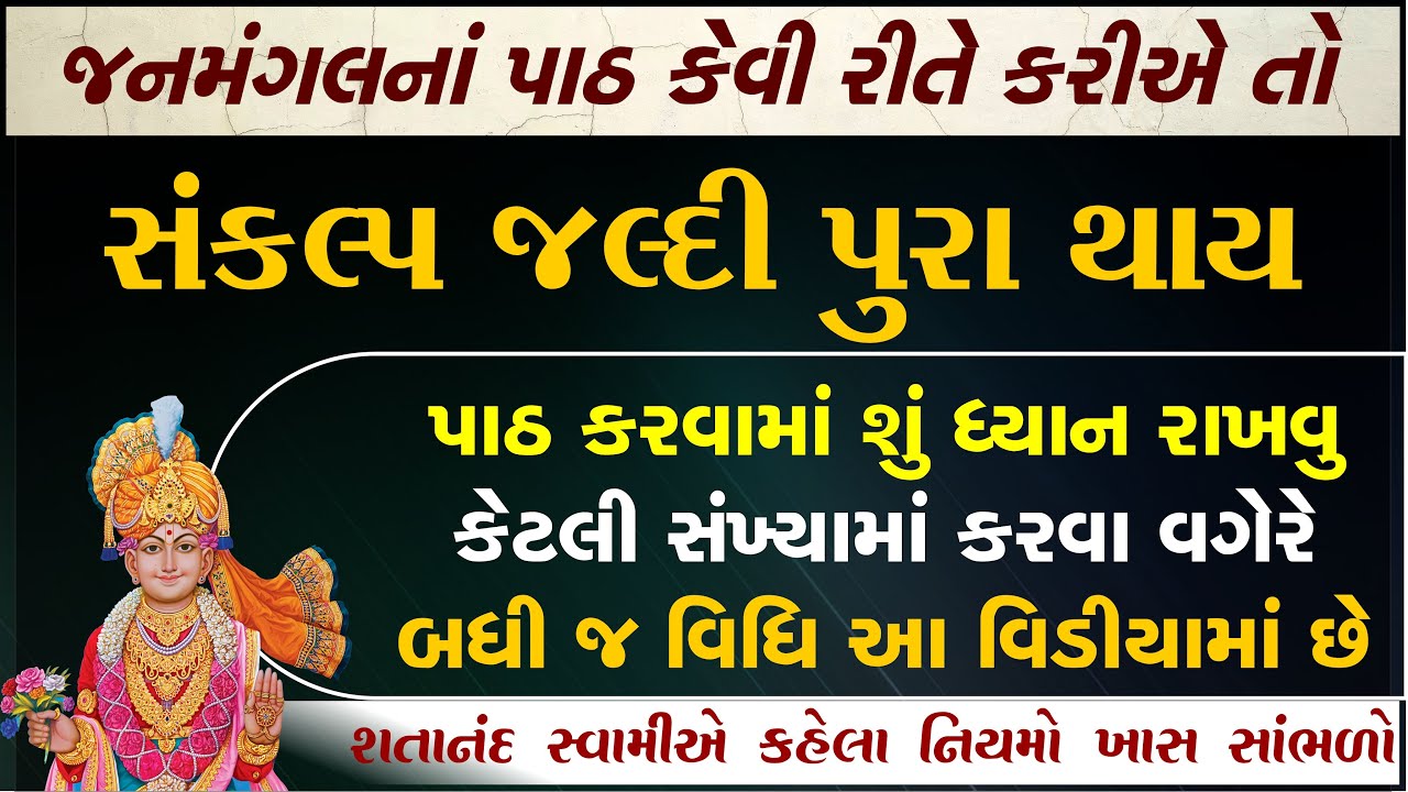 જનમંગલના પાઠ કેવી રીતે કરીએ તો સંકલ્પ જલ્દી પુરા થાય | Janmangal Namavali | Janmangal Path | stotra