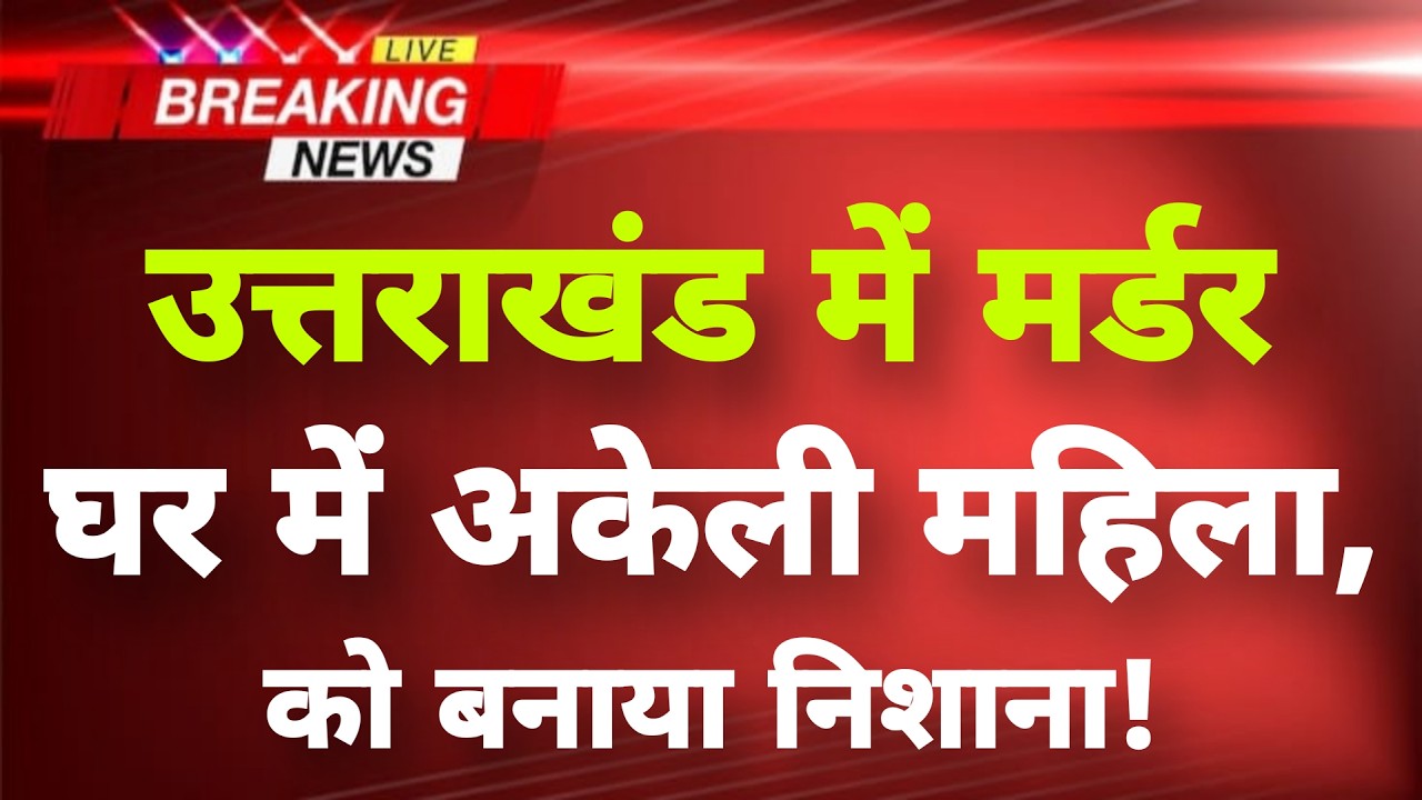 अभी-अभी उत्तराखंड के उधमसिंह नगर‌ में बड़ी वारदात || Udhamsingh Nagar News || Uttarakhand News ||