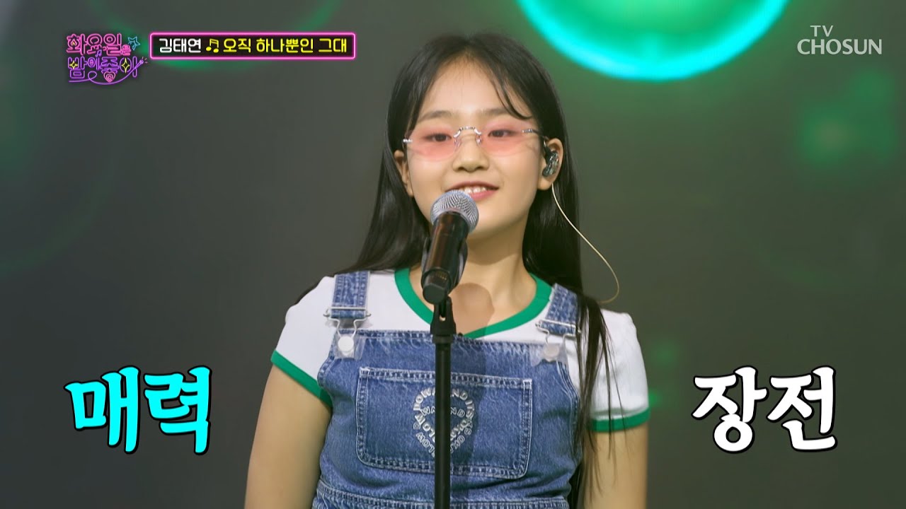 심장을 저격하는 아기 범🐯 매력 빵 ‘오직 하나뿐인 그대’♬ TV CHOSUN 220628 방송 | [화요일은 밤이 좋아 – 29회] | TV조선