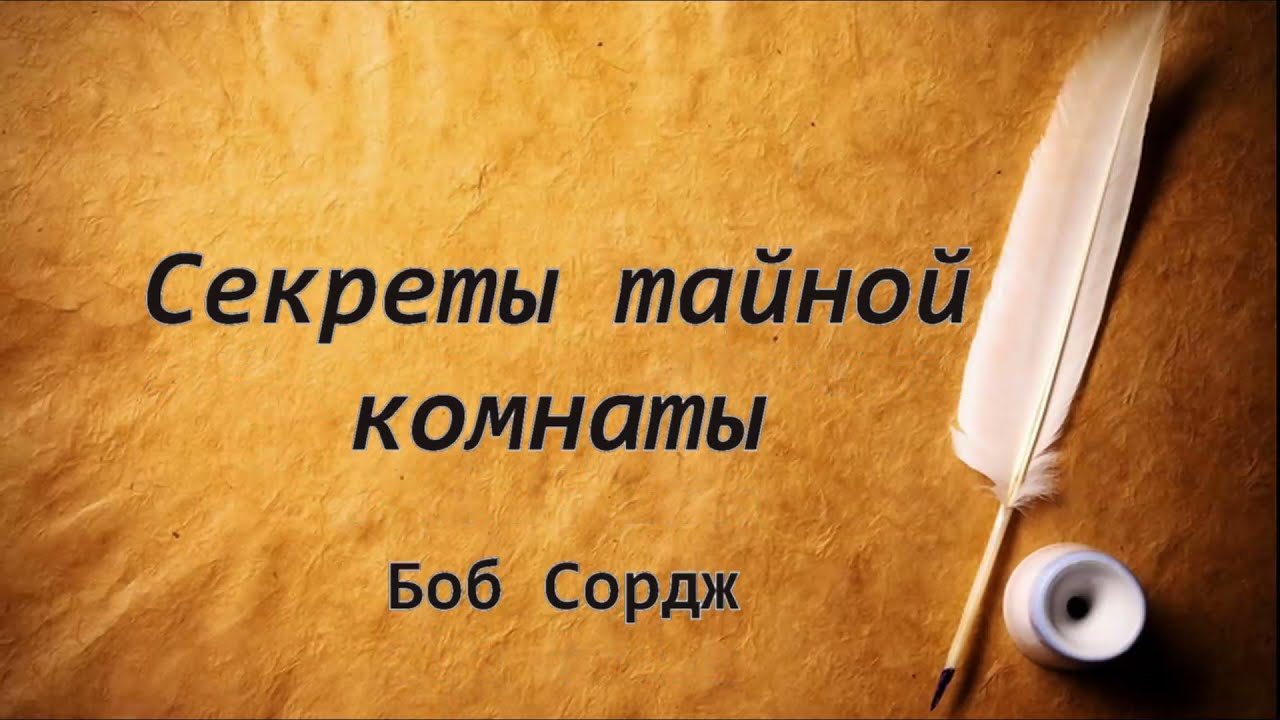 Секреты тайной комнаты - Боб Сордж (Аудиокнига)
