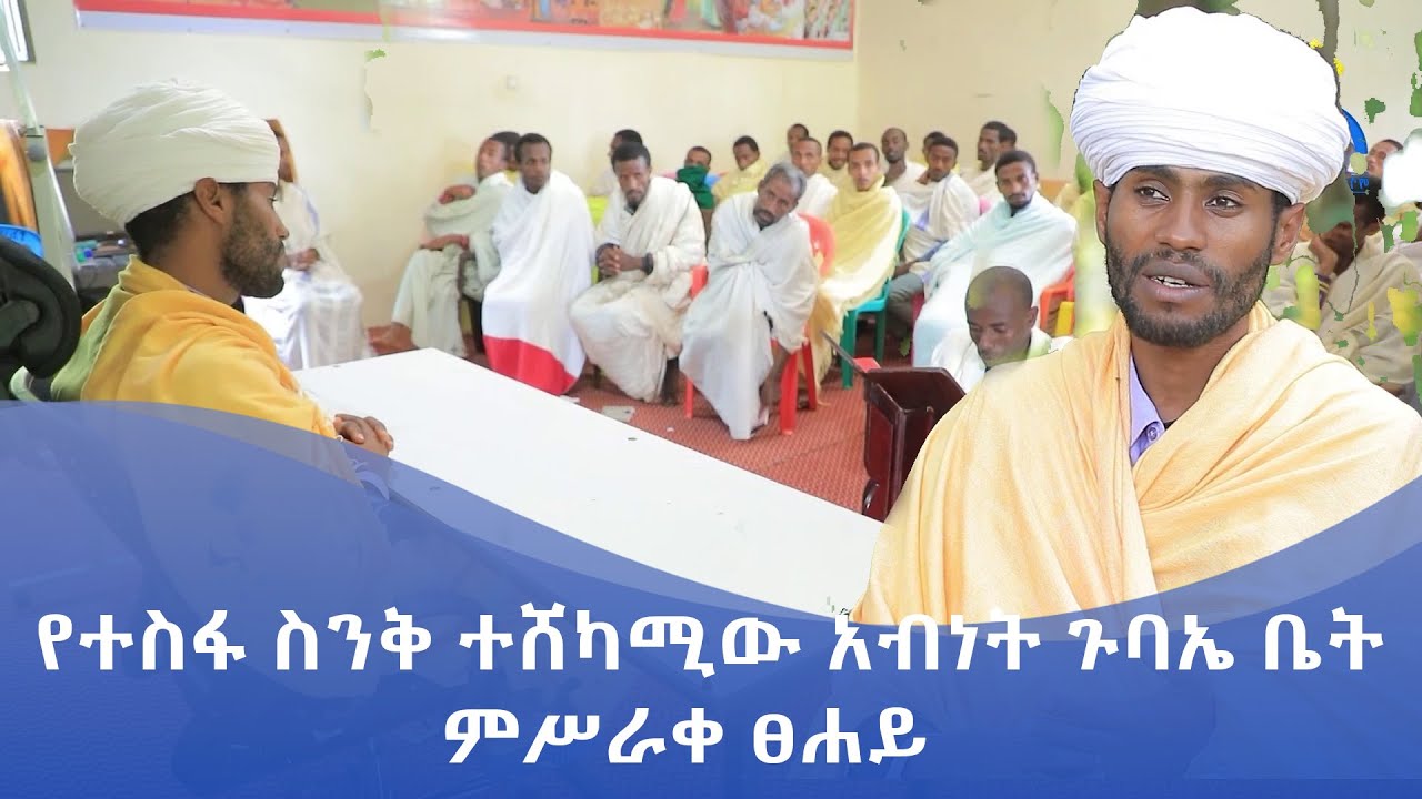 MK TV || ገጸ ገዳማት ወአብነት || የተስፋ ስንቅ ተሸካሚው አብነት ጉባኤ ቤት - ምሥራቀ ፀሐይ