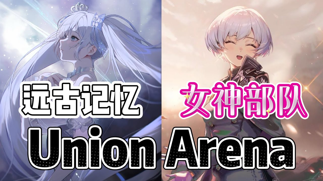 Union Arena ユニアリ 対戦 远古记忆 VS 女神部队