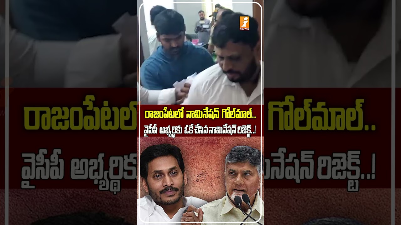 తిరస్కరణపై దుమారం! Rajampet Election Controversy: YSRCP Candidate Reshma&rsquo;s Nomination Rejected