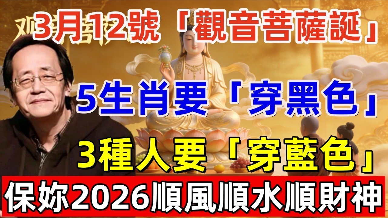 3月12號，正月二十四，「觀音菩薩誕」，5生肖要「穿黑色」，3種人要「穿藍色」，菩薩保妳2026馬年天翻地覆！#佛缘#风水  #佛教 #命理 #横财 #易经 #佛法 #佛陀 #佛學#运势 #因果#偏财