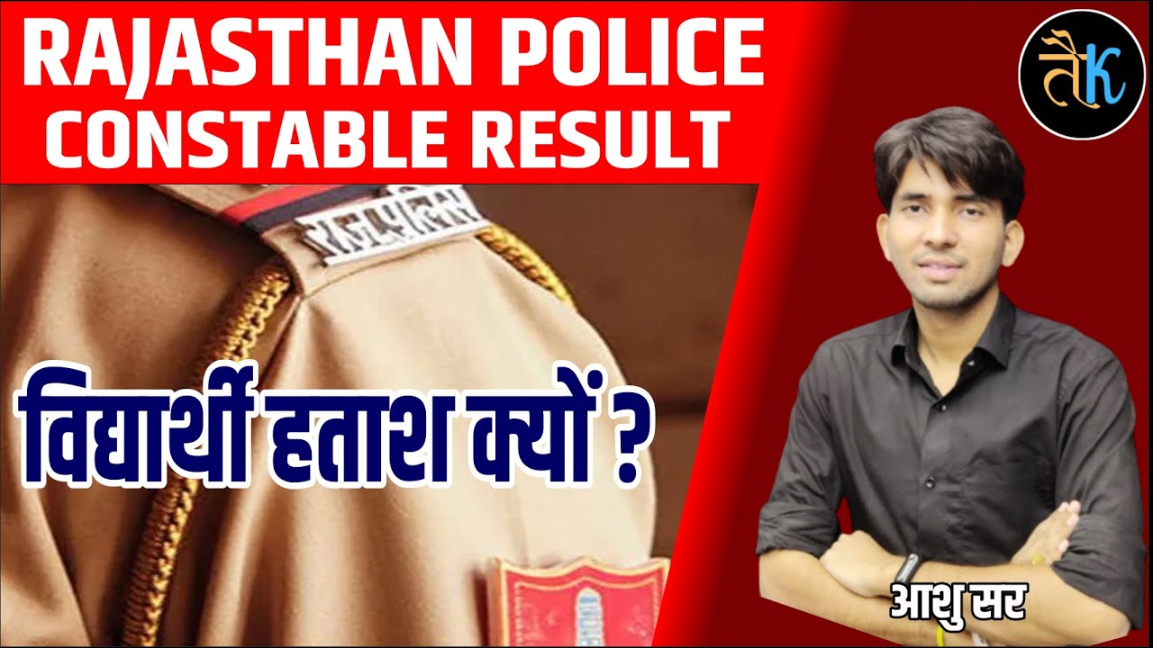 Rajsthan Police Constable Results 2022| विधार्थी हताश क्यों 😥😥 ? Rajasthan Police Result 2022