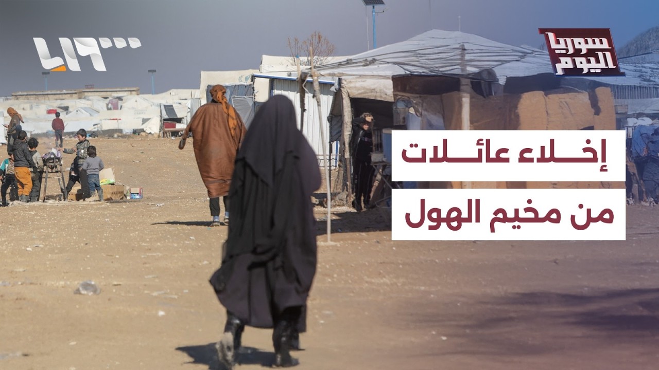 إخلاء عائلات من مخيم الهول.. كيف يبدو المشهد وما تداعياته؟ | سوريا اليوم