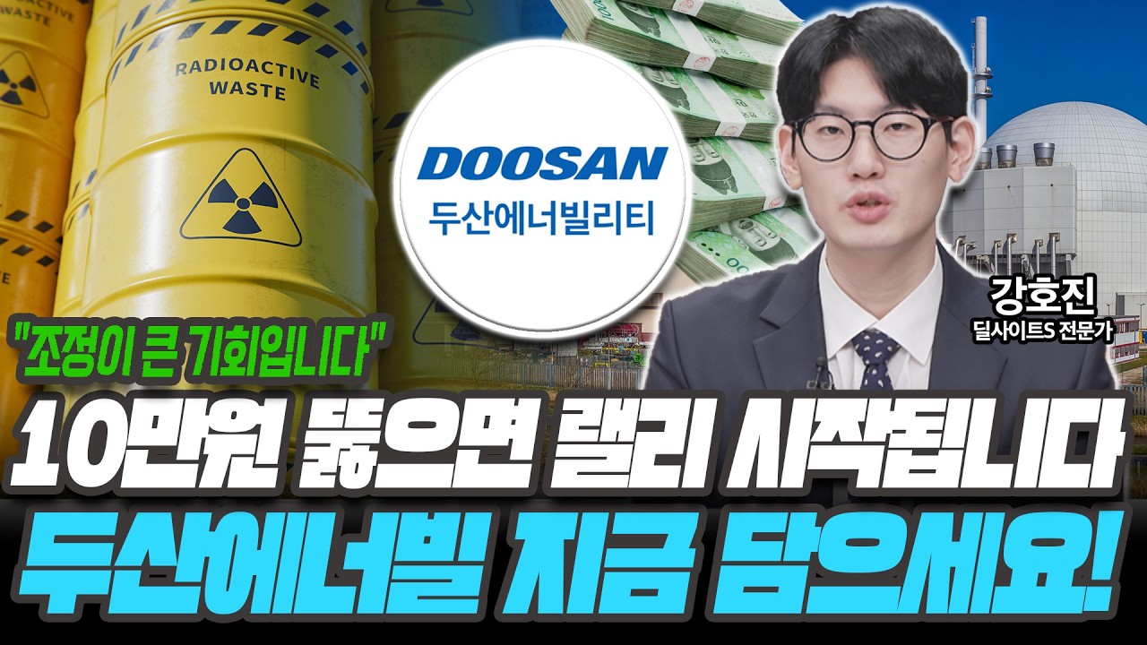 10만원 뚫으면 랠리 시작됩니다! 두산에너빌 지금 담으세요! [강호진 / 딜사이트S 전문가]