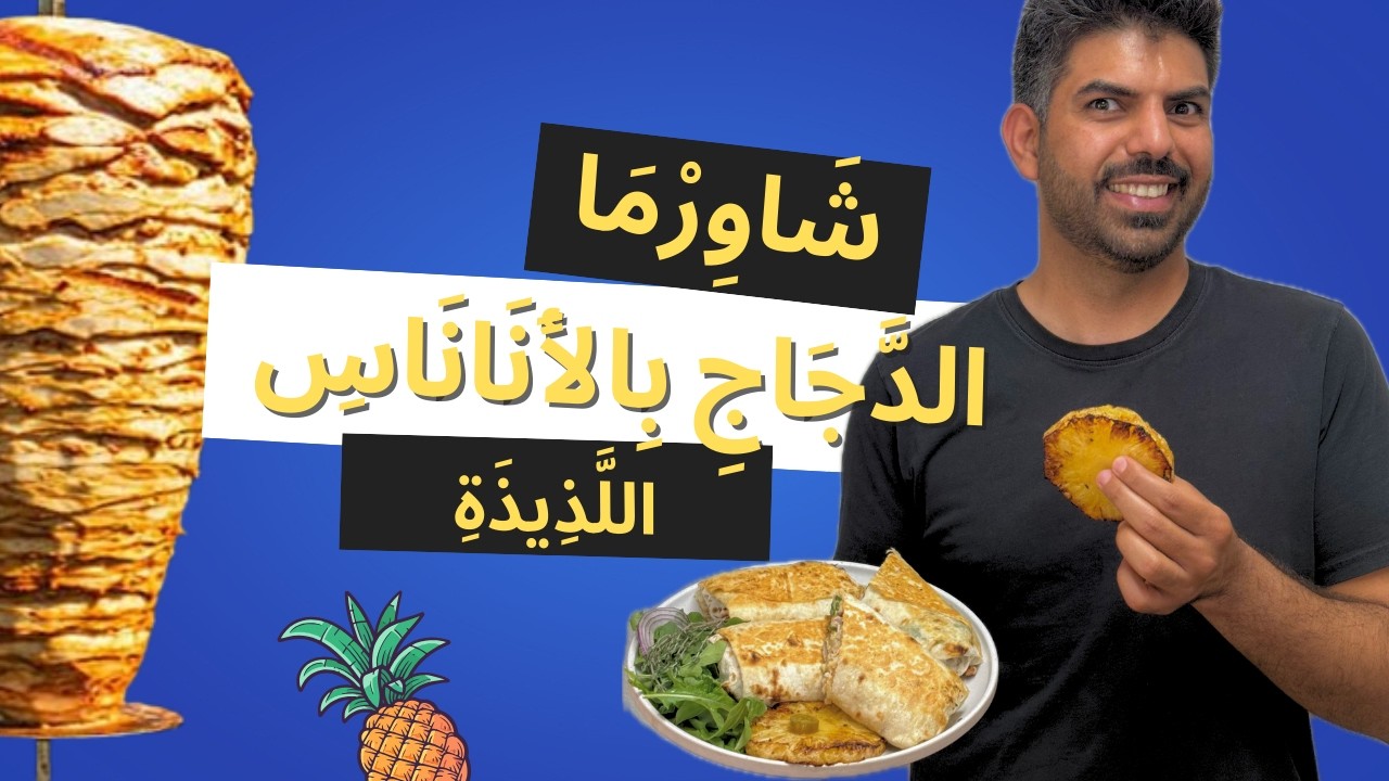 اسهل شاورما الدجاج بالأناناس