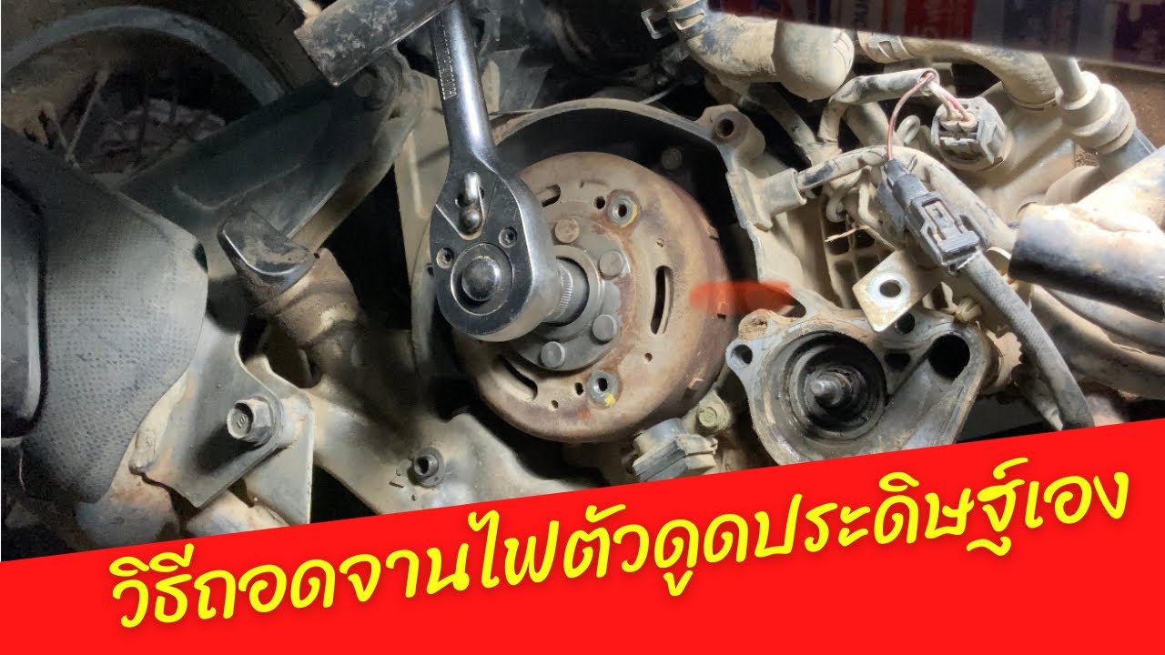 วิธีถอดจานไฟด้วยตัวดูดประดิษฐ์เอง