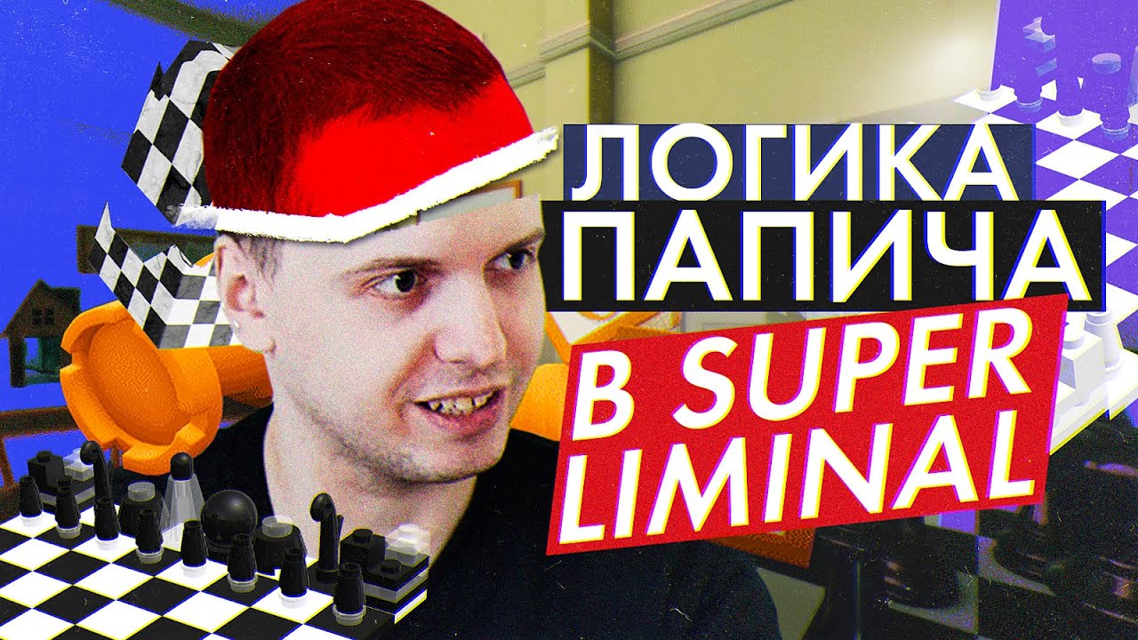 Папич в Суперлиминал