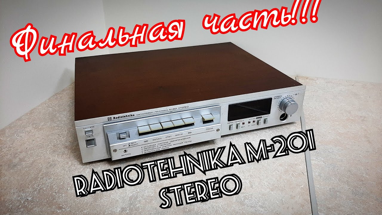 Radiotehnika м-201 Профилактика (Финальная часть)