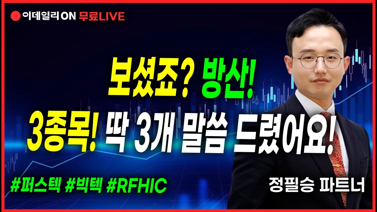 LIVE🔴보셨죠? 방산? 3종목! 딱 3개 말씀 드렸어요! #퍼스텍 #빅텍 #rfhic _정필승 파트너 260303