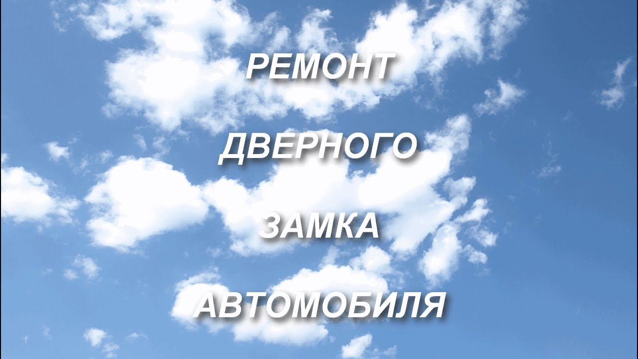 Урок 110. Ремонт дверного замка автомобиля.