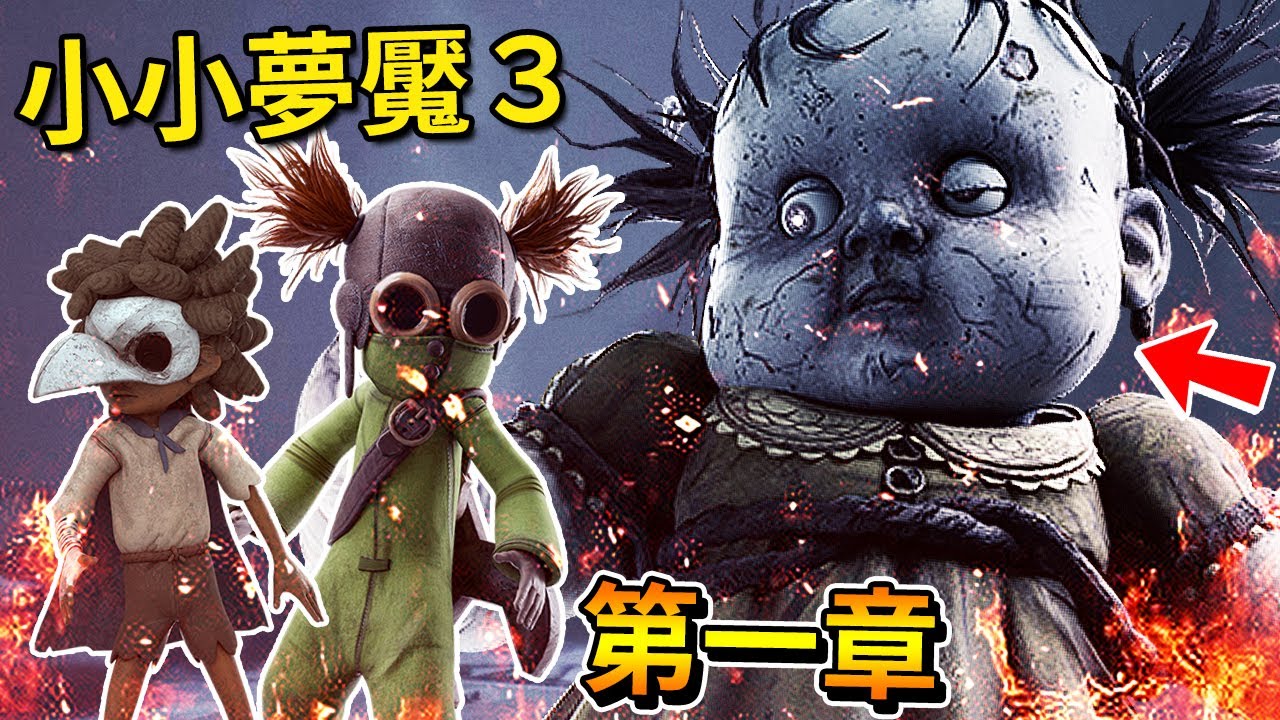 等了四年，小小夢魘３終於來啦!!! 沙漠死城!? 詭異巨嬰!!? 對到眼會直接被石化!!!? [Little Nightmares 3 - 小小夢魘3](全字幕) Ft.紙魚