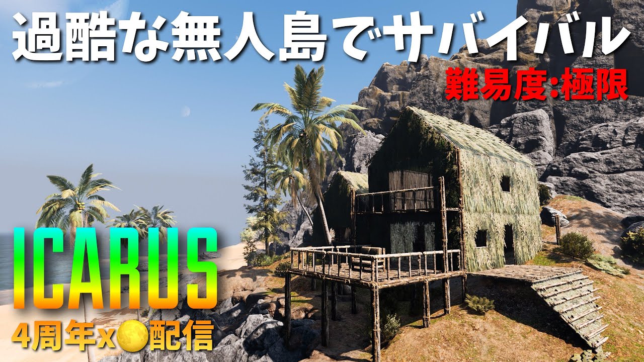 【ICARUS参加OK】イカルス四周年ｘ満月配信  過酷な無人島でサバイバル2  Aquatica Isle Outpost【ＰＣゲーム実況ライブ配信】