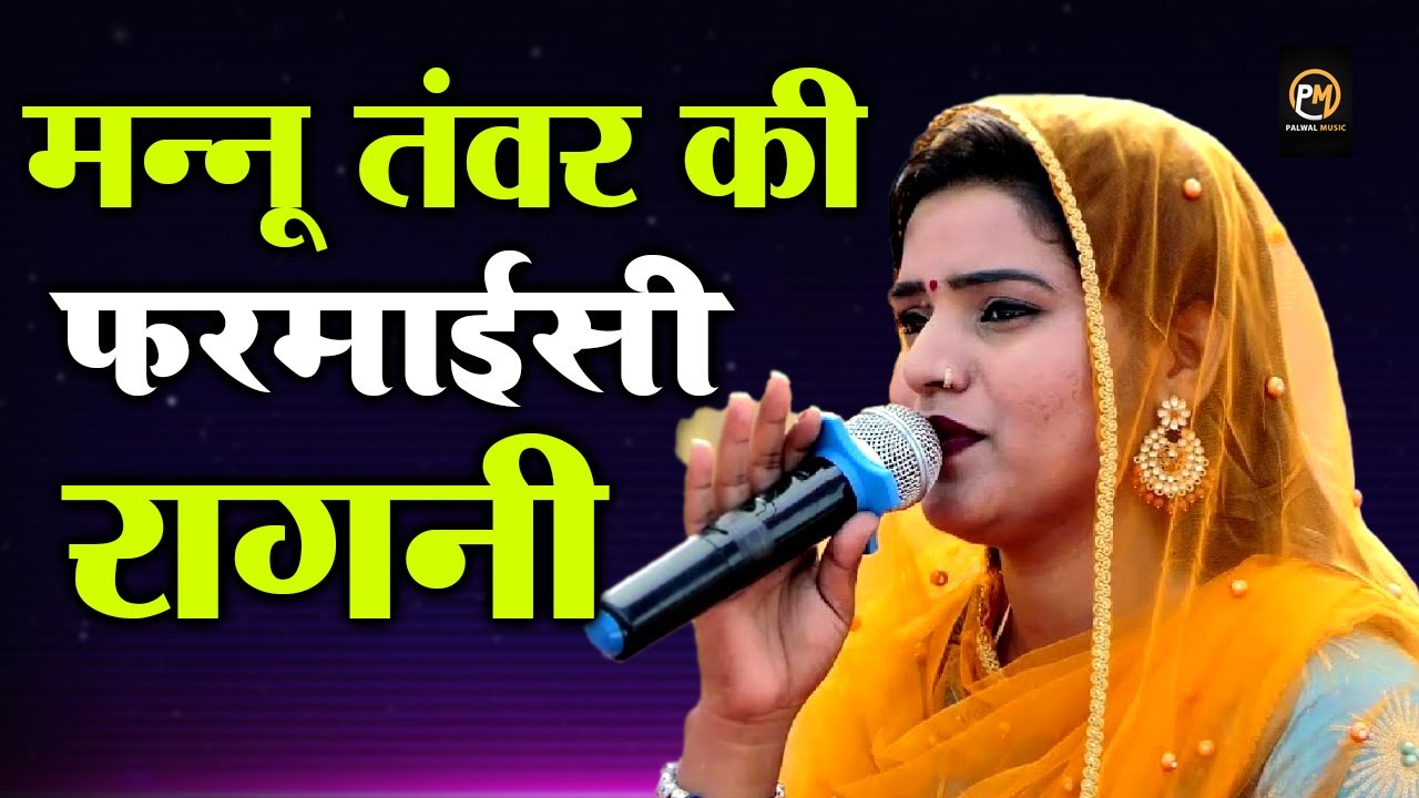 मन्नू तंवर की फरमाईसी रागनी | Mannu Tanwar | Mundanwas Ragni Competition 2023 | Palwal Music