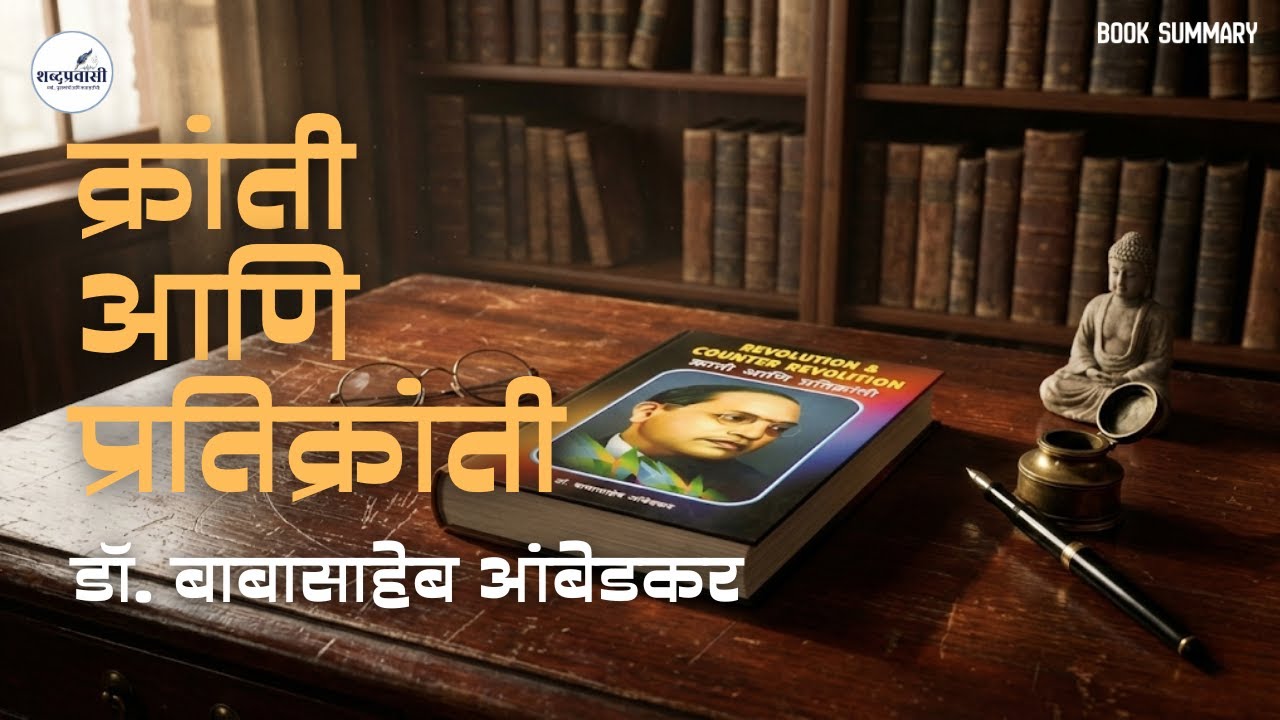 क्रांती आणि प्रतिक्रांती - डॉ. बाबासाहेब आंबेडकर | Kranti ani Pratikranti by Dr. B.R. Ambedkar