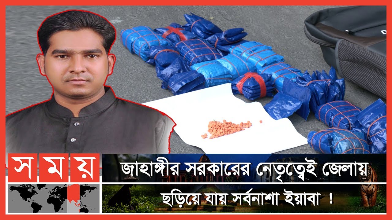 গাজীপুরে মা-দ-ক সিন্ডিকেটের মূলহোতা ছাত্রলীগের সাংগঠনিক সম্পাদক ! | Gazipur News | Somoy TV