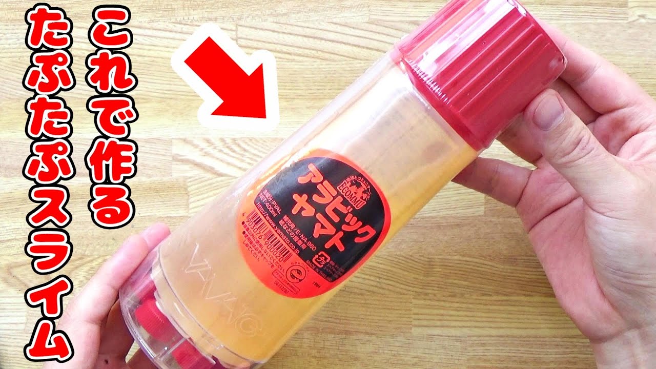 【検証】アラビックヤマトでたぷたぷスライムを作ってみた！