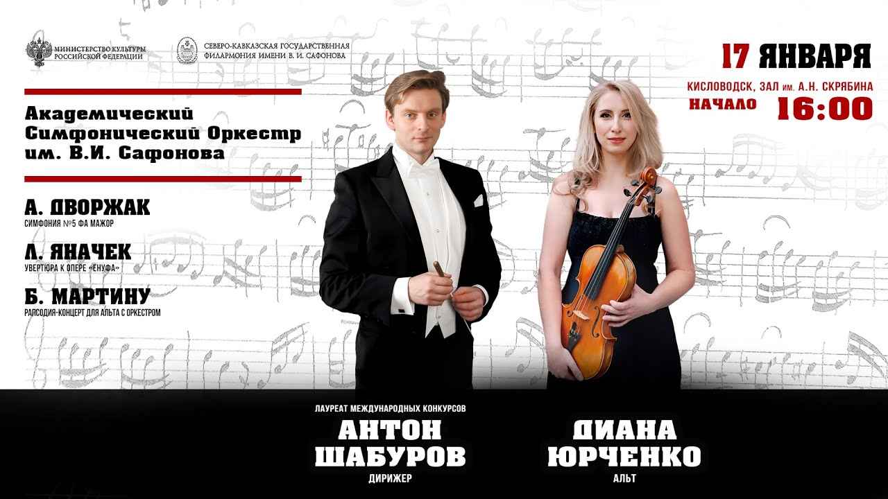 Прямая трансляция. Оркестр им. В.И. Сафонова» солистка Диана Юрченко дирижер Антон Шабуров 17.01.26