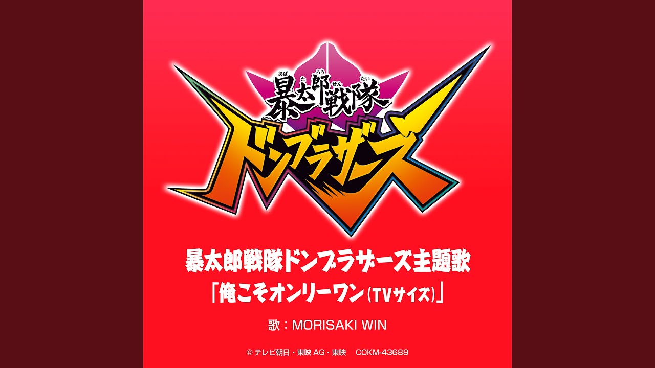 「暴太郎戦隊ドンブラザーズ」主題歌 「俺こそオンリーワン (TVサイズ)...