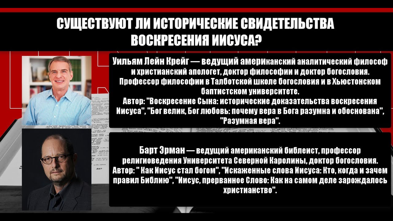Существуют ли исторические свидетельства воскресения Иисуса? Уильям Лейн Крейг vs. Барт Эрман