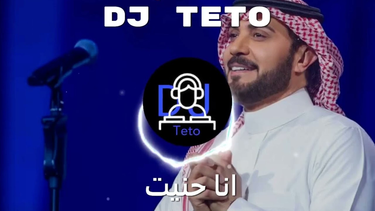 ريمكس - انا حنيت | Dj Teto
