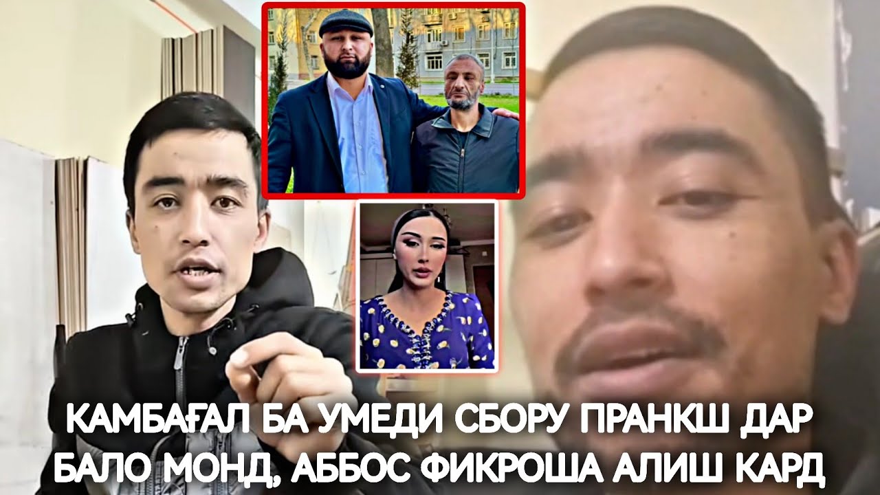 Аббос аз фикраш гашту, камбағал бачара таги гап монд, аз сбори кардагиш пушаймон шид 