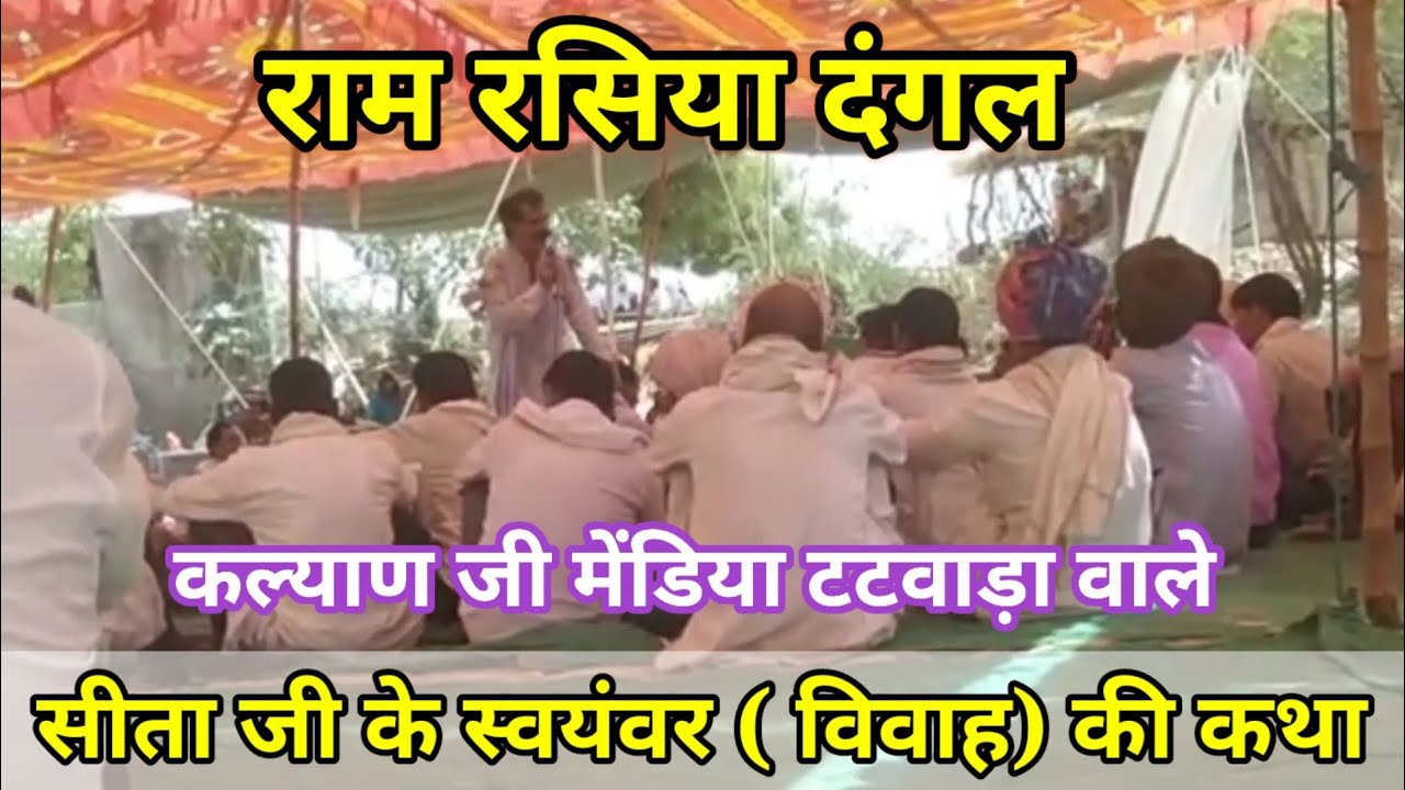 राम रसिया दंगल !! सीता माता के स्वयंवर की कथा !! गायक कल्याण जी मेडिया !! पिलेंडी खंडार