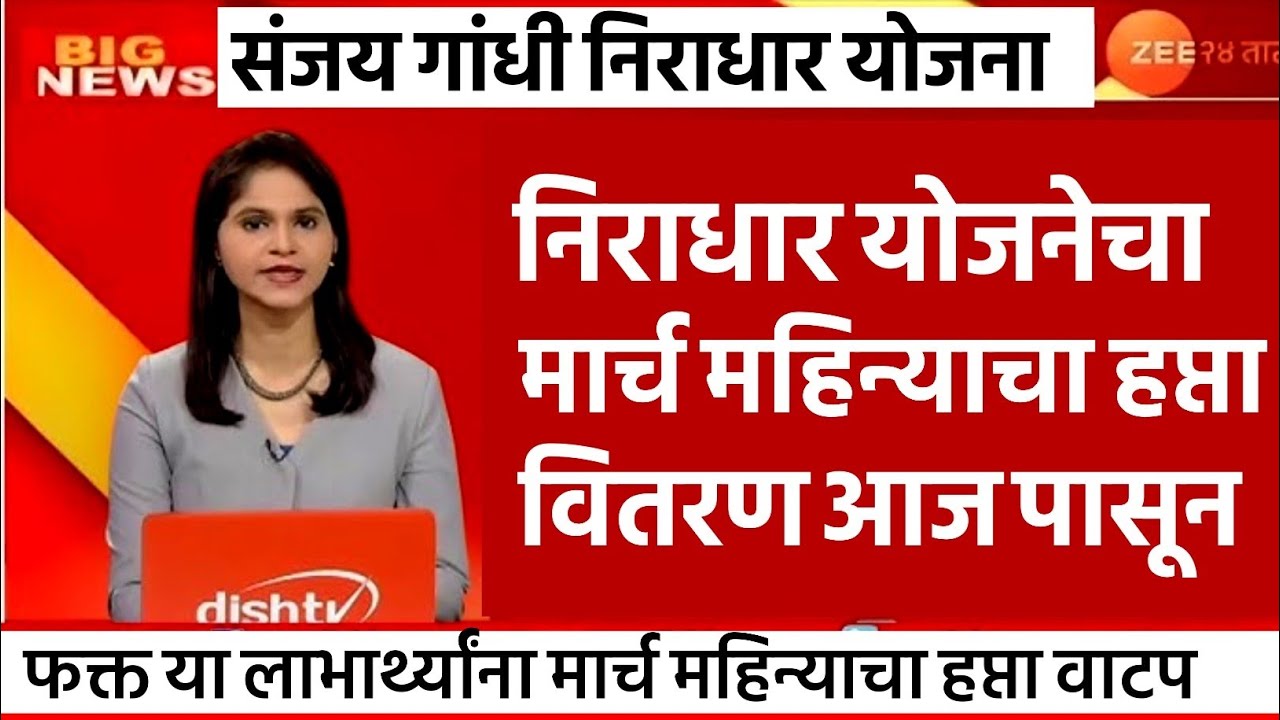 Sanjay Gandhi Niradhar Yojana New Update | sanjay gandhi niradhar yojana march hafta date | खुशखबर🥳