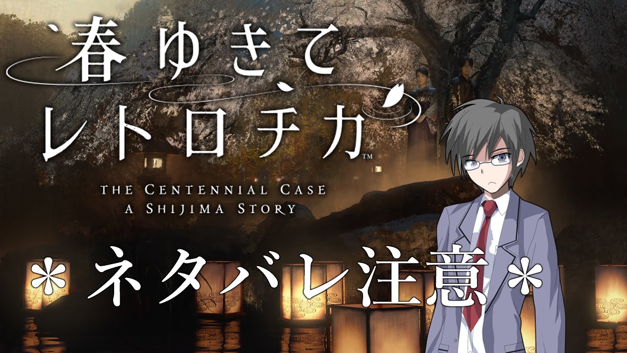 【春ゆきてレトロチカ】100年に渡るある一族にまつわる物語【実況】