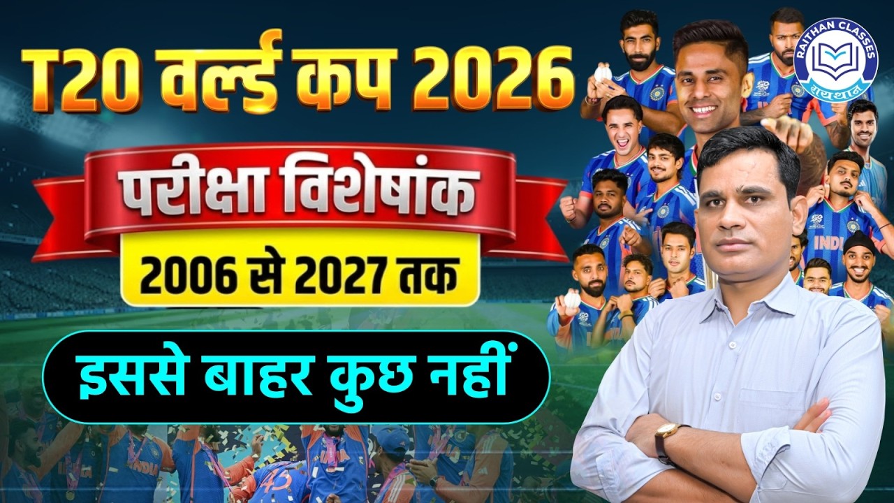 T20 वर्ल्ड कप 2026 | परीक्षा विशेषांक 2006 से 2027 तक | Rajasthan Current Affairs By Ashok Meena Sir