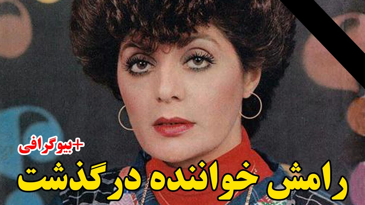 رامش خواننده درگذشت