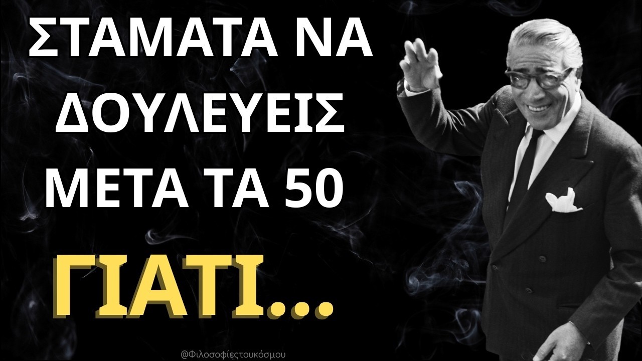 Τα πιο σοφά λόγια για τα λεφτά του αριστοτέλη ωνάση που θα σε αφησουν σκεπτόμενο!