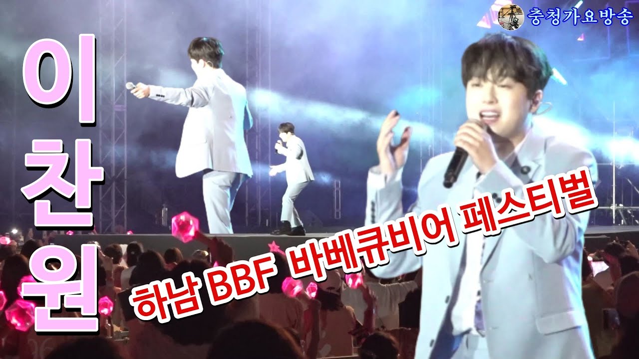 이찬원 무삭제 풀공연 영상,제1회 하남 BBF  바베큐비어 페스티벌 2023년5월26일