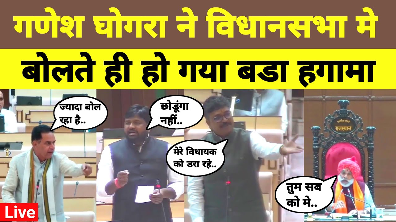 MLA Ganesh Ghogra Controversial Speech News Live गणेश घोगरा का विधानसभा में भाषण हो गया बड़ा हगामा 