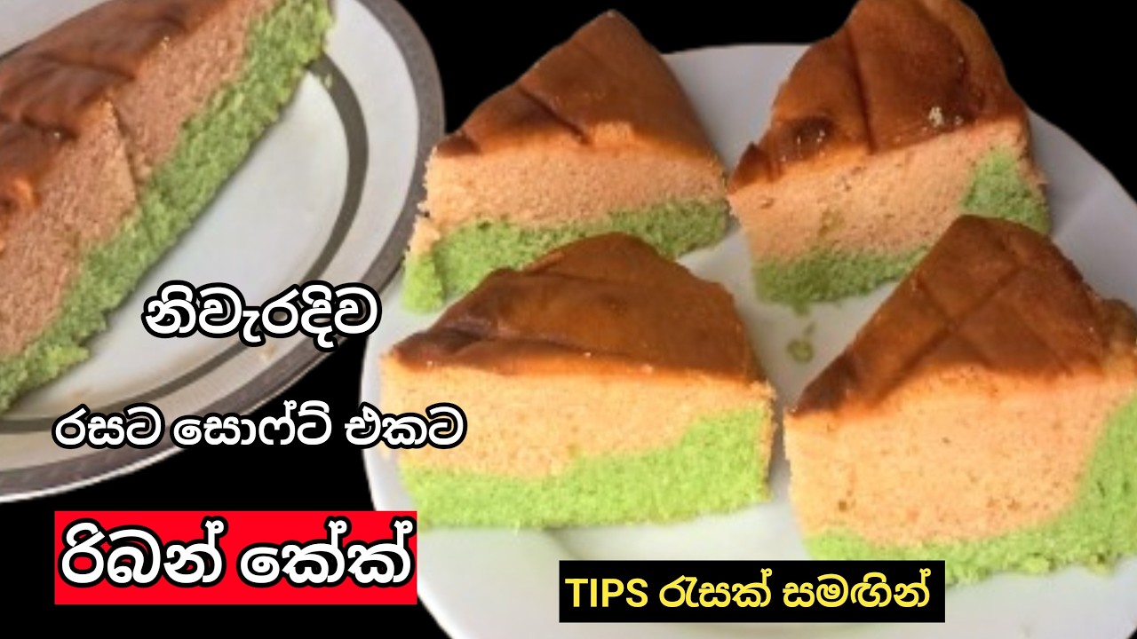 Easy Ribbon Cake Recipe in Sinhala | ලේසි රිබන් කේක් රෙසිපි | Sri Lankan Ribbon Cake